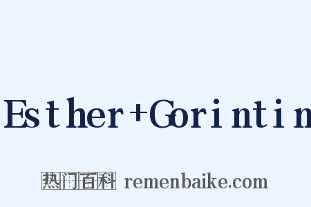 Esther+Gorintin是什么意思的图片